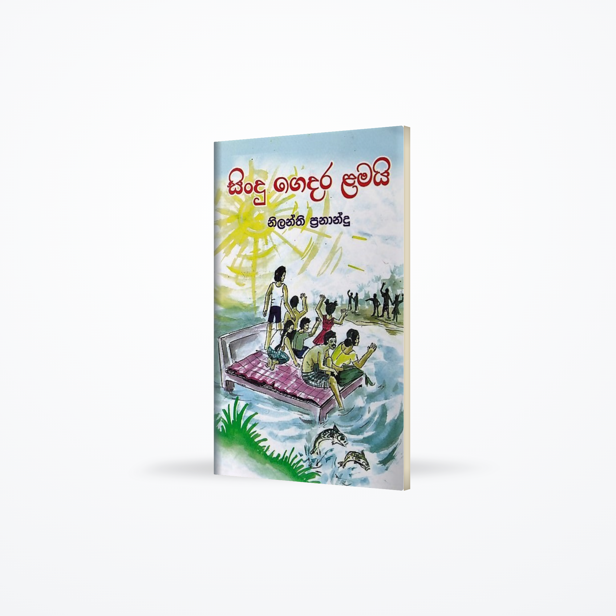 Sindu Gedara Lamai
