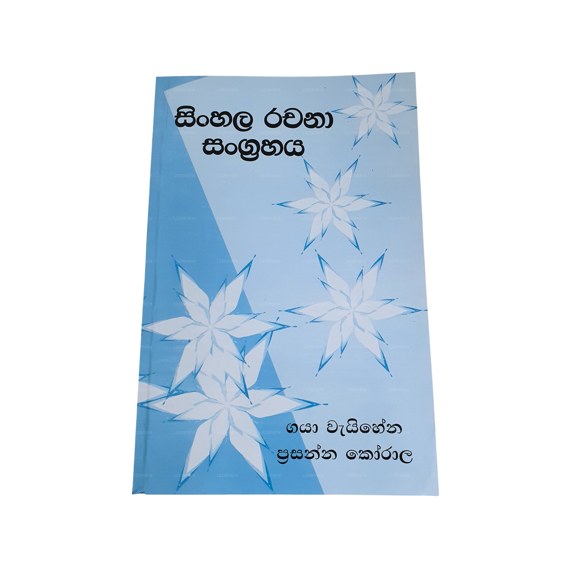Sinhala Rachana Sangrahaya