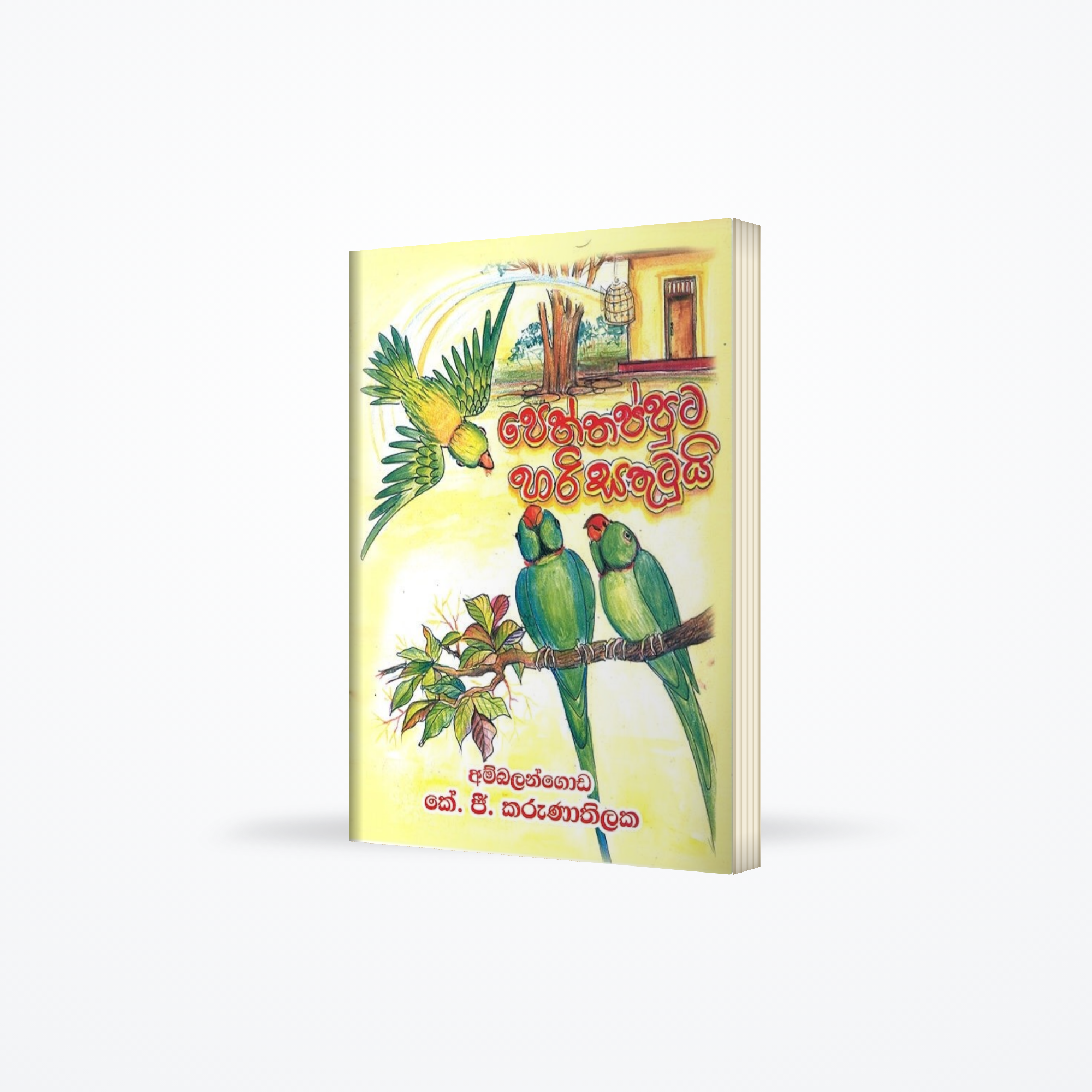 Peththapputa Hari Sathutuyi