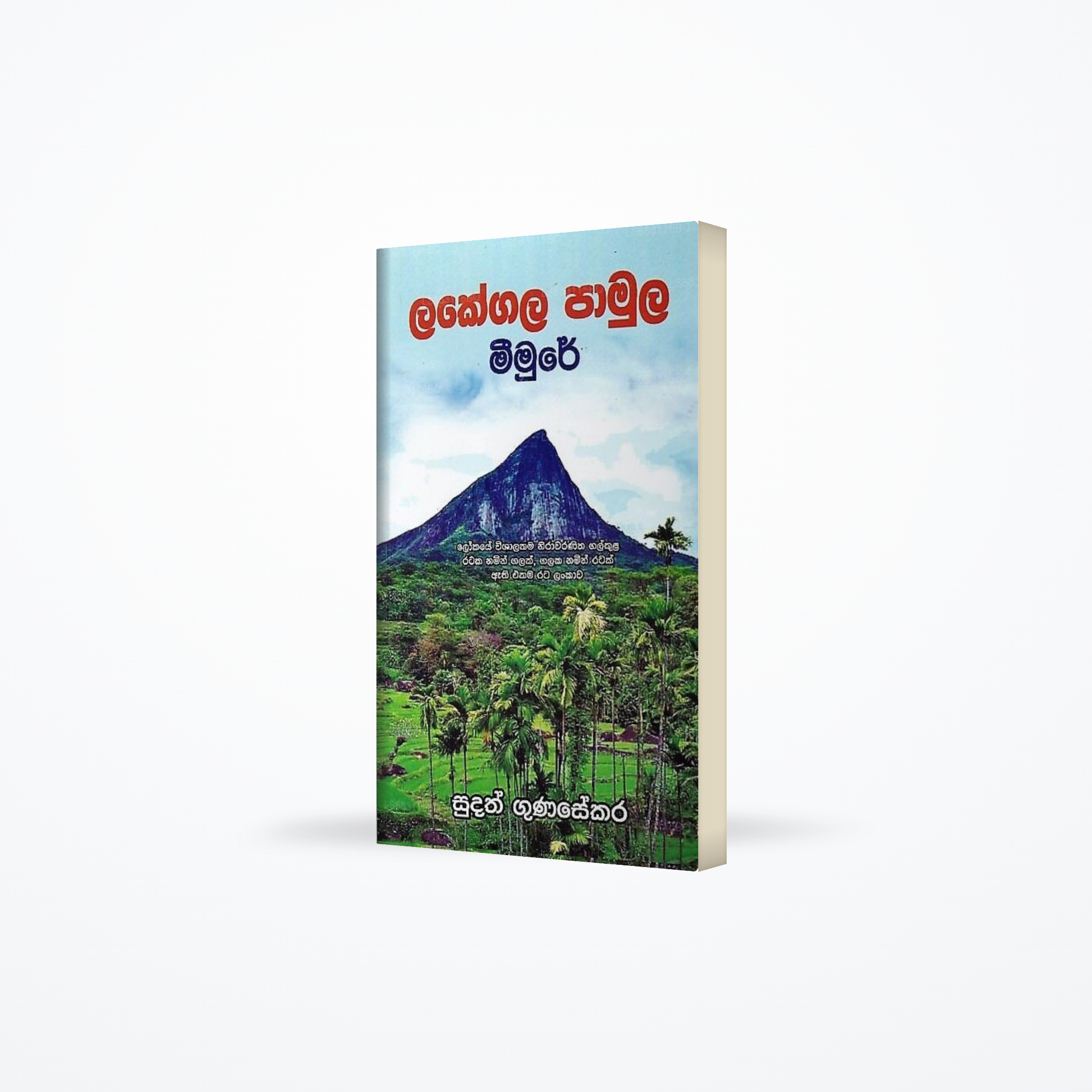 Lakegala Pamula Meemure(Lokaye Wishalathama Nirawaranitha Galkula Rataka Namin Galak,Galaka Namin Ra