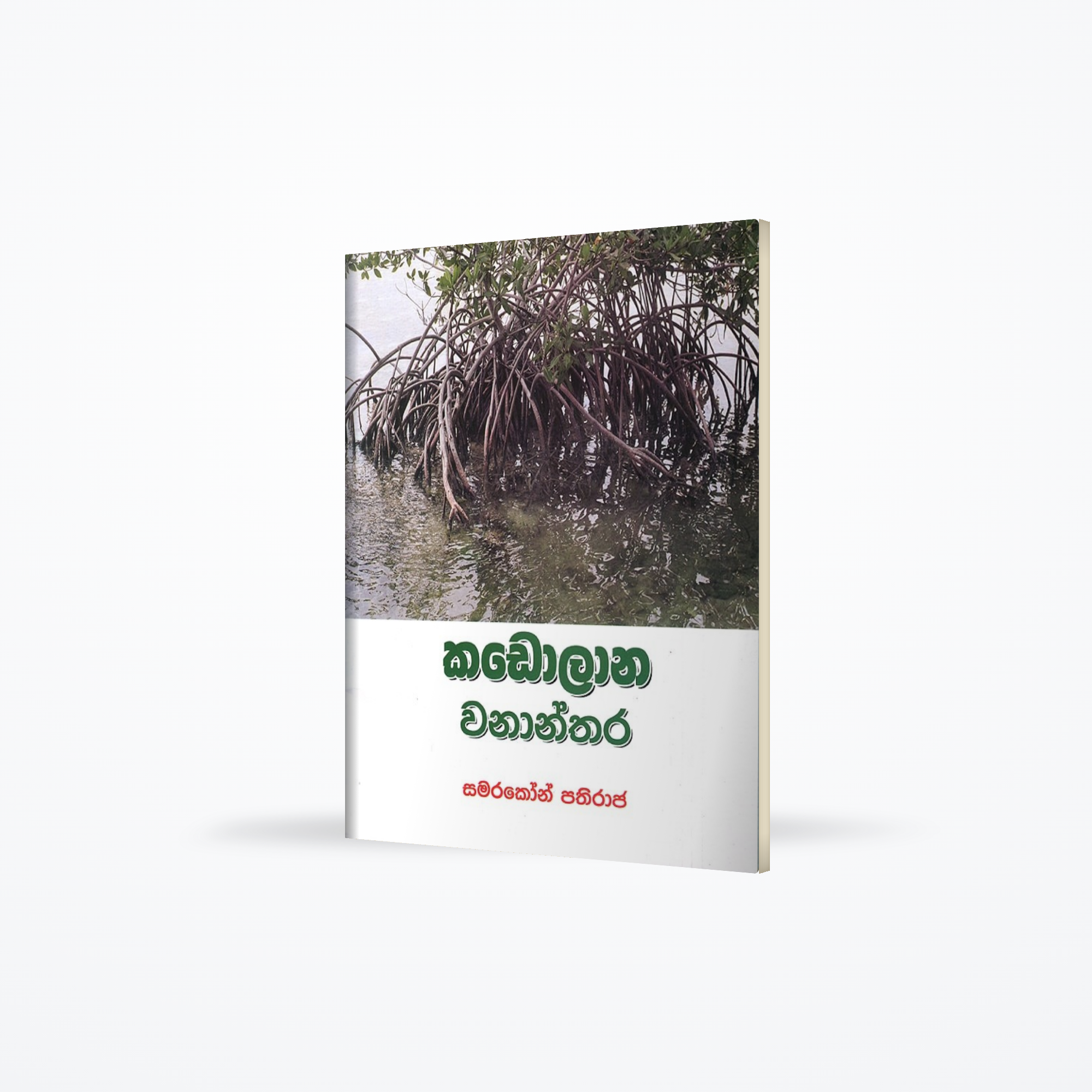 Kadolana Wananthara