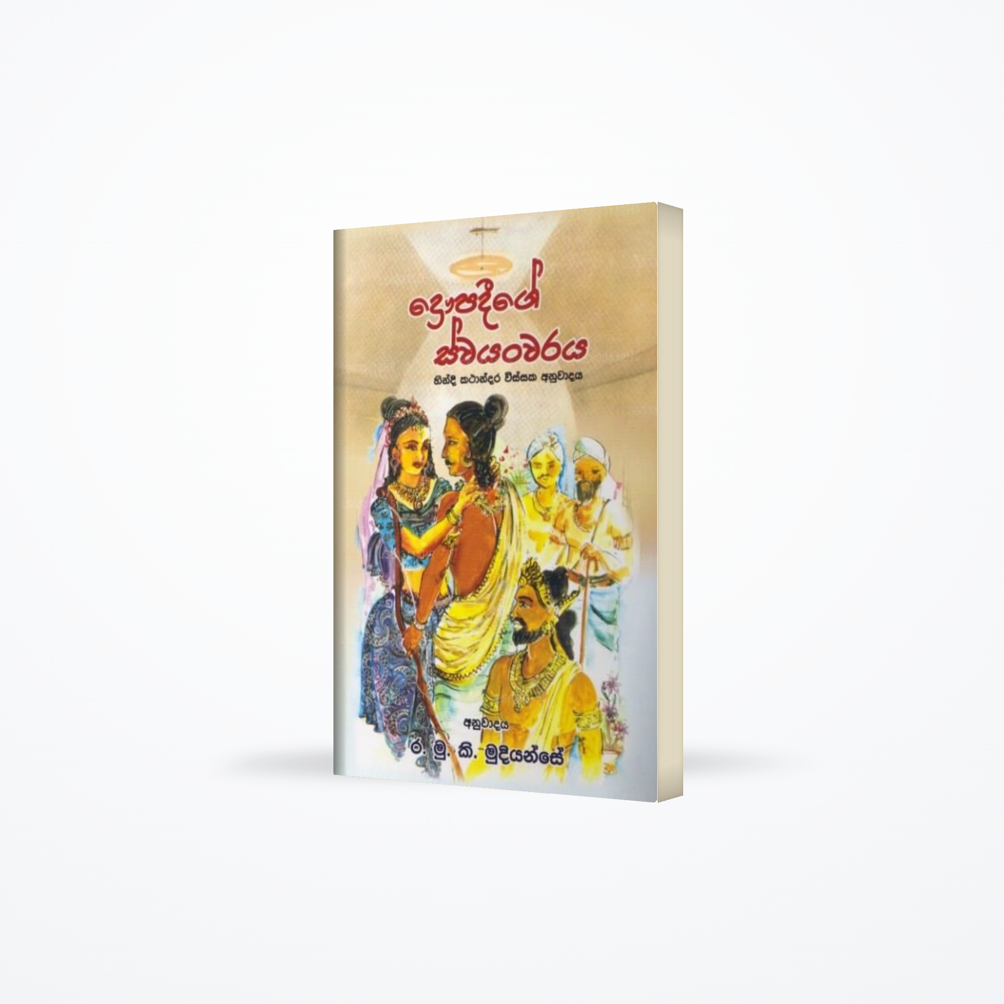 Daupadeege Swayanwaraya
