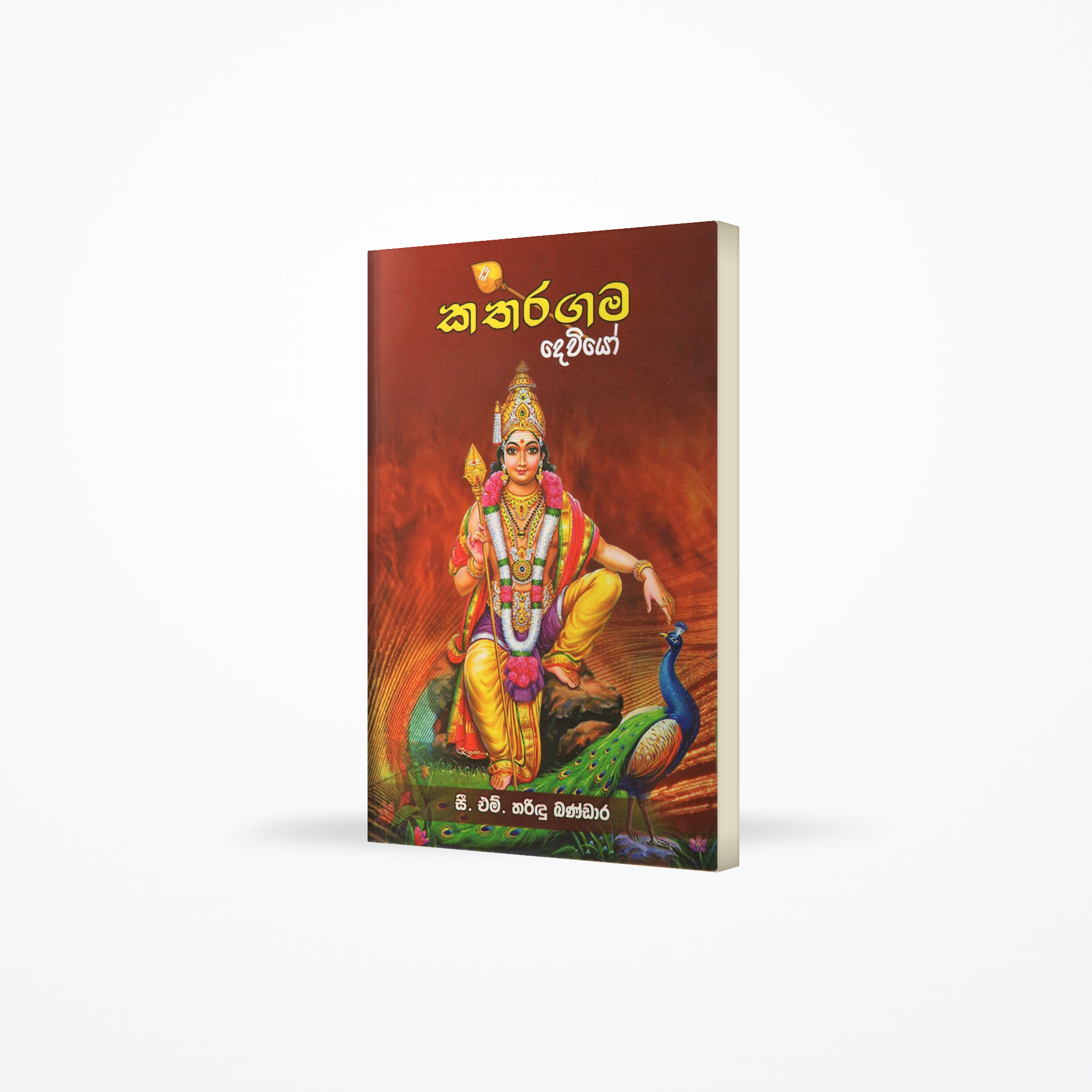 Katharagama Deviyo