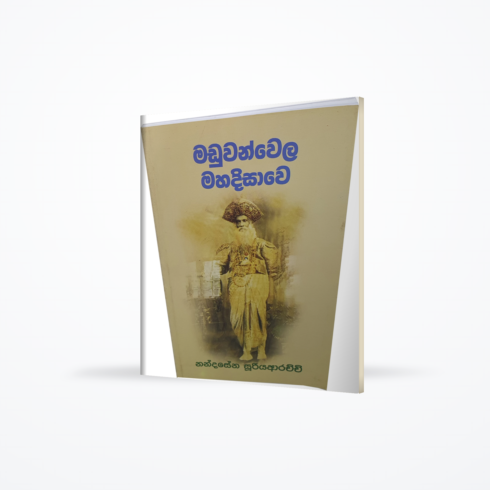 Maduwanwela Mahadisawa
