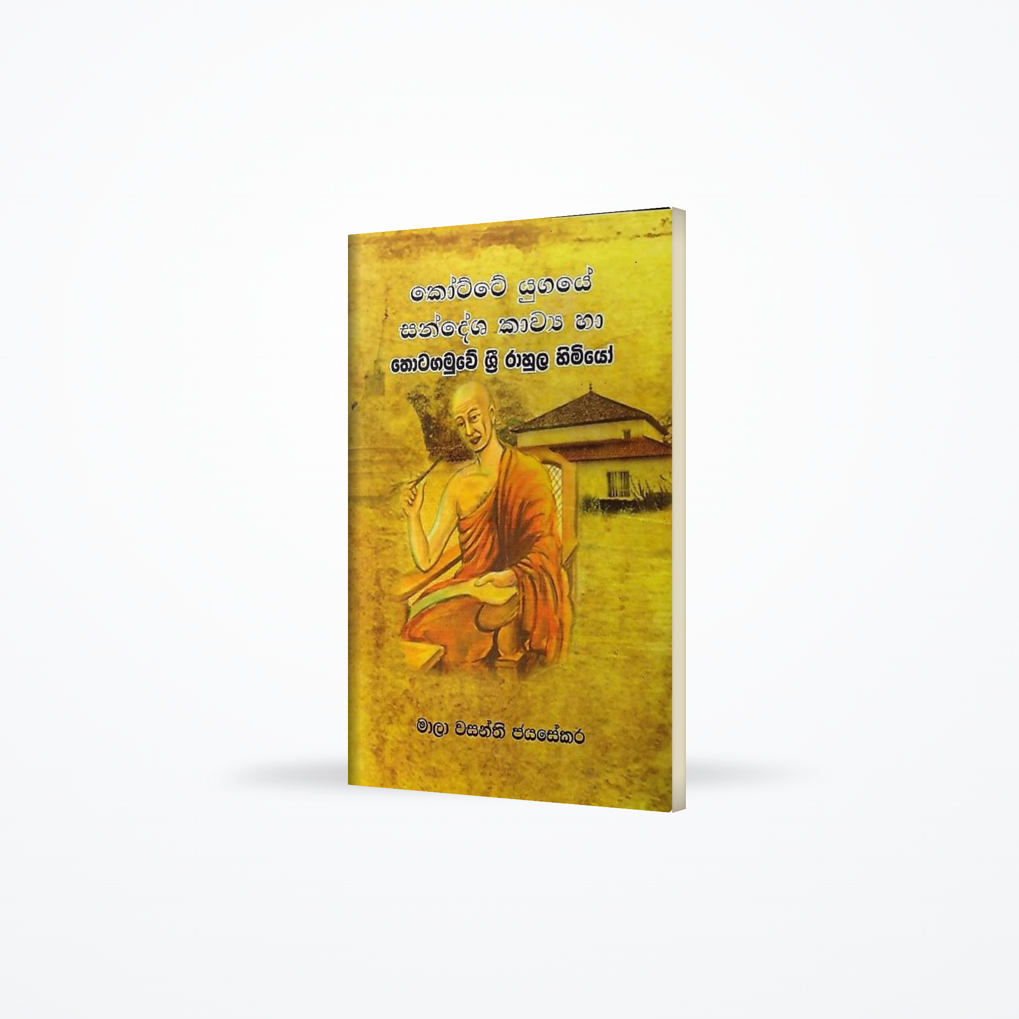 Kotte Yugaye Sandesha Kawya Ha Thotagamuwe Sri Rahula Himiyo