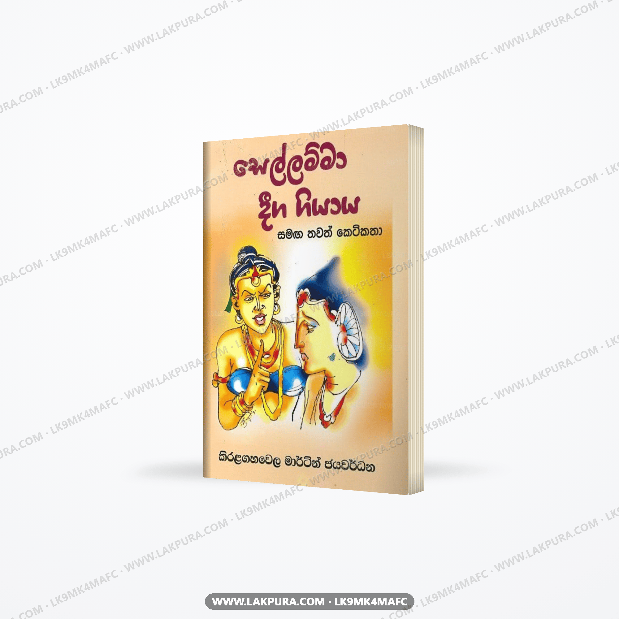 Sallamma Deega Giyaya