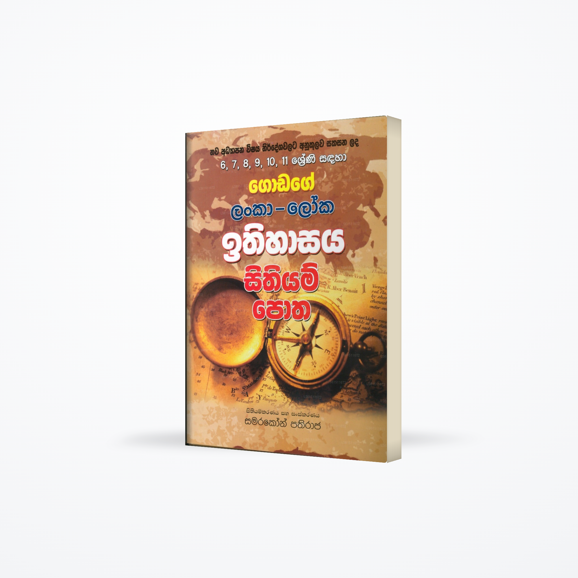 Godage Lanka Loka Ithihasaya Sithiyam Potha