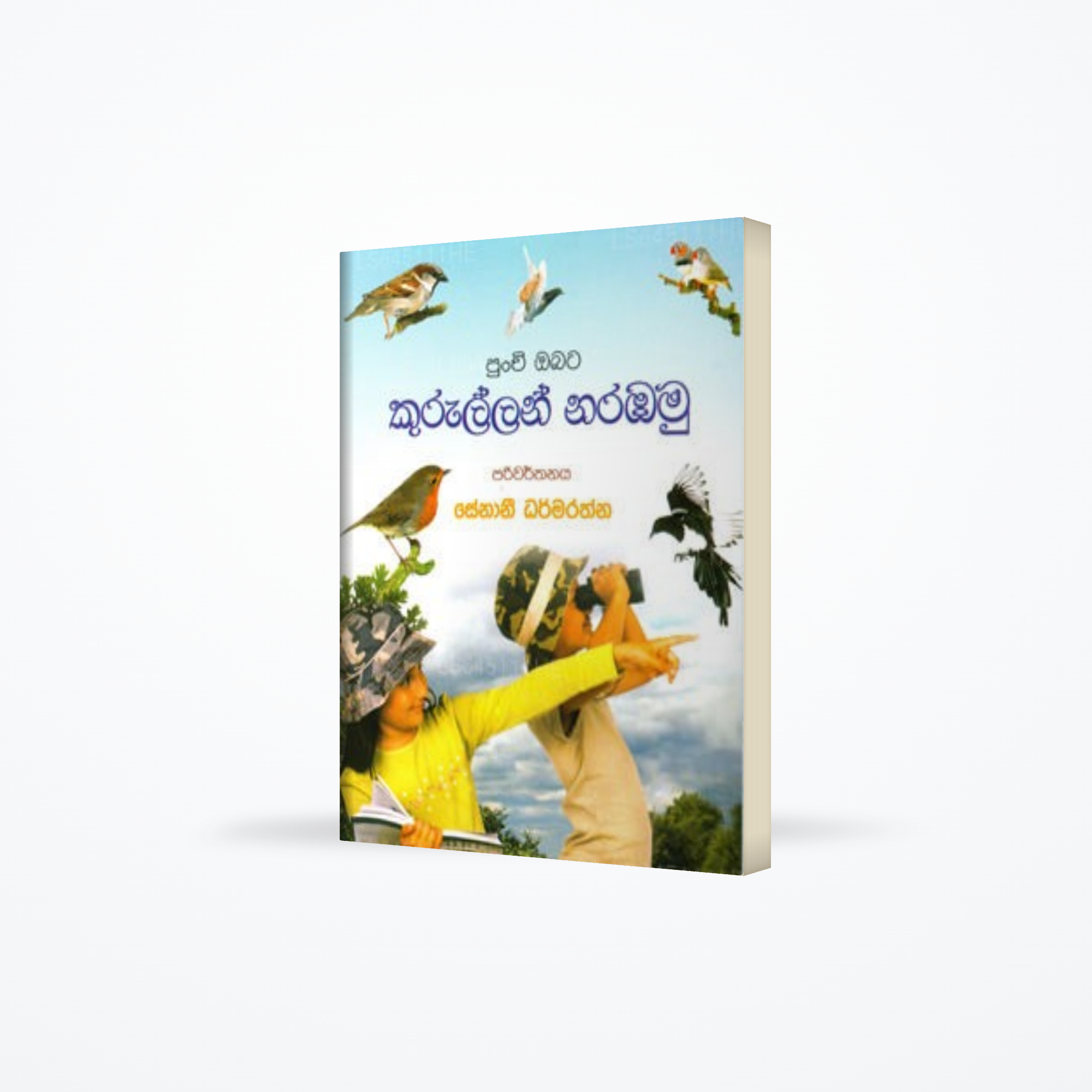 Punchi Obata Kurullan Narabamu