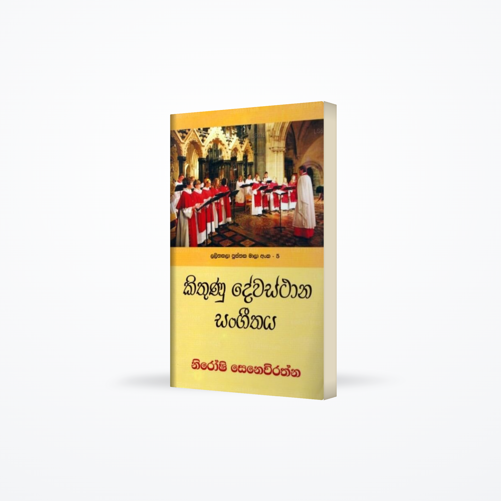 Kithunu Dewasthaana Sangeethaya