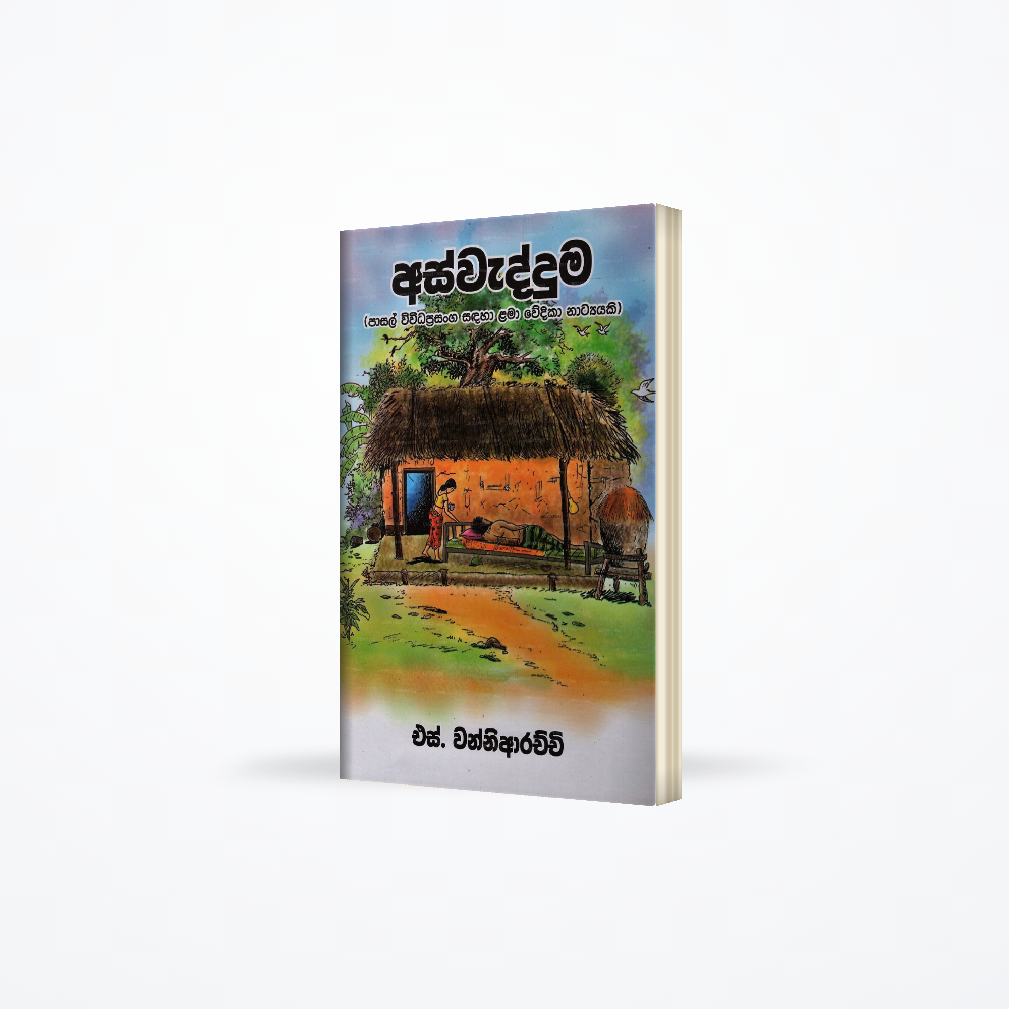 Aswadduma(Pasal Wiwidaprasanga Sadaha Lama Wedika Natyaki)