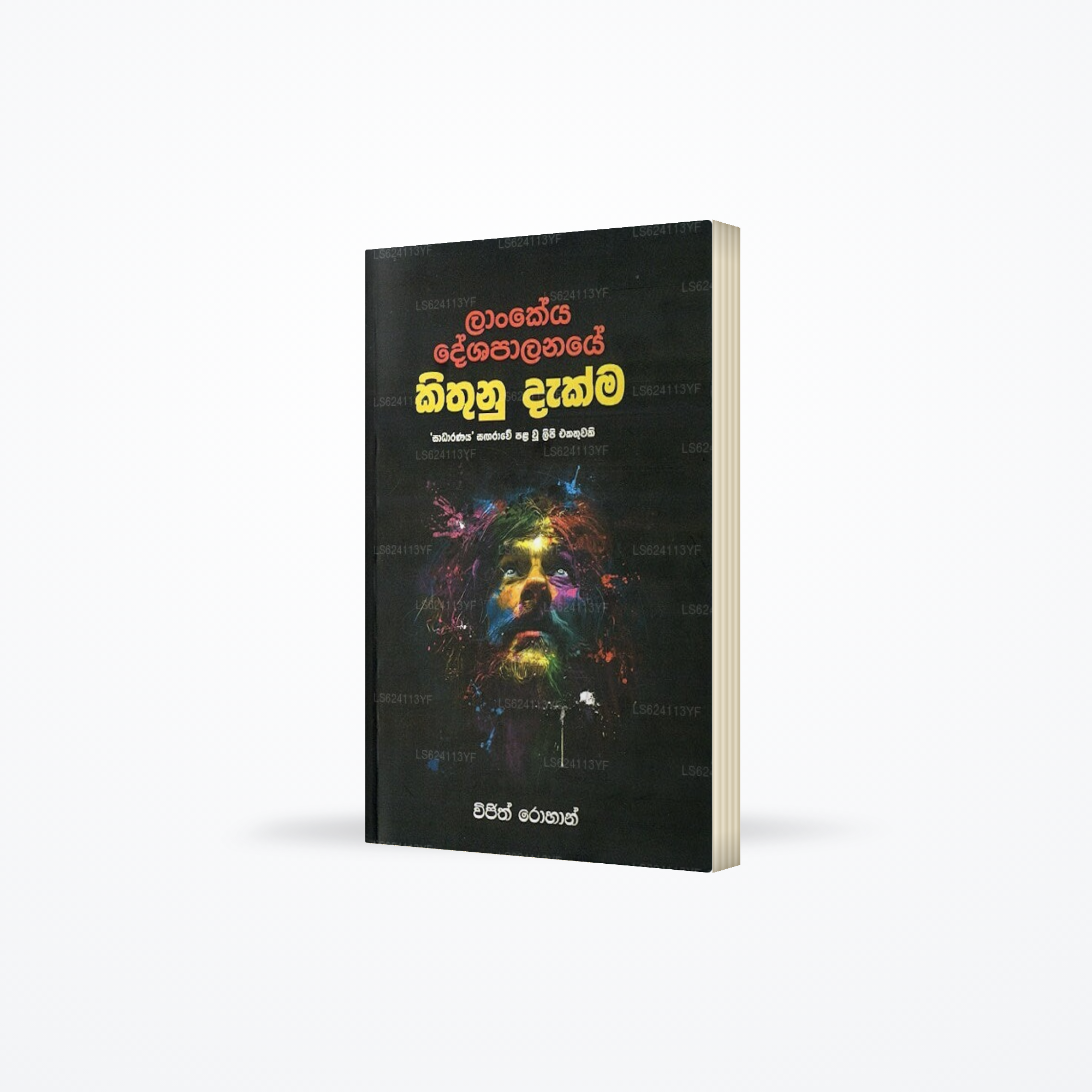 Lankeya Deshapalanaye Kithunu Dakma