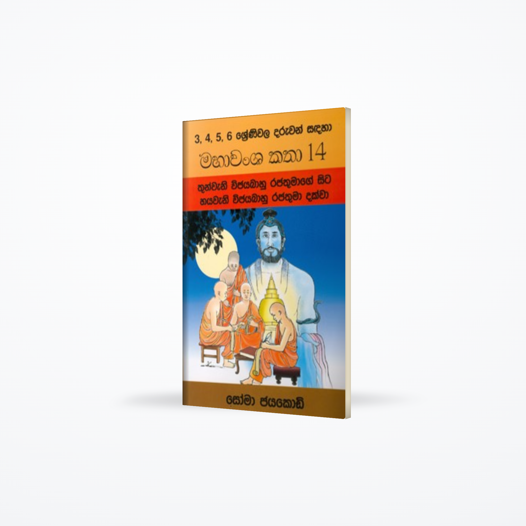 Mahawansha Katha 14 - Iii Vijayabahu To Vi Vijayabahu