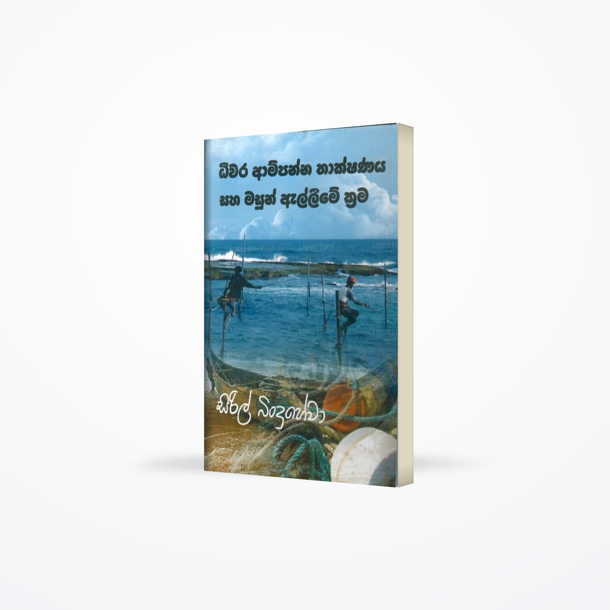 Deewara Ampanna Thakshanaya Saha Masun Alleme Krama