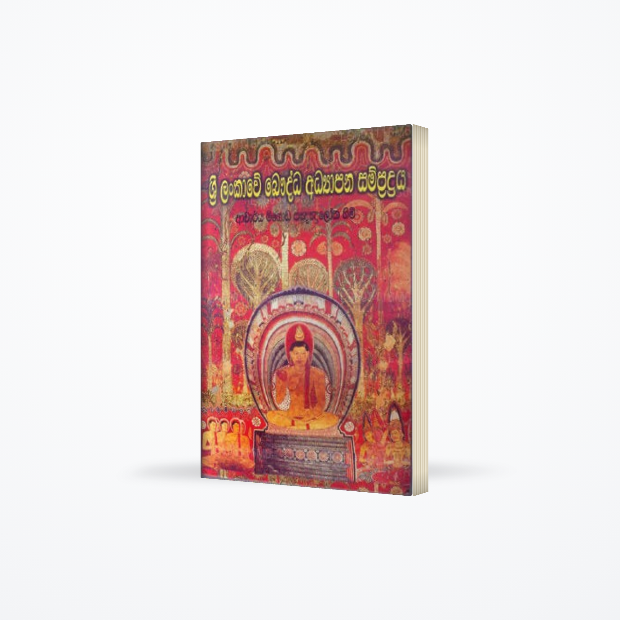 Sri Lankawe Bauddha Addyapana Sampradaya