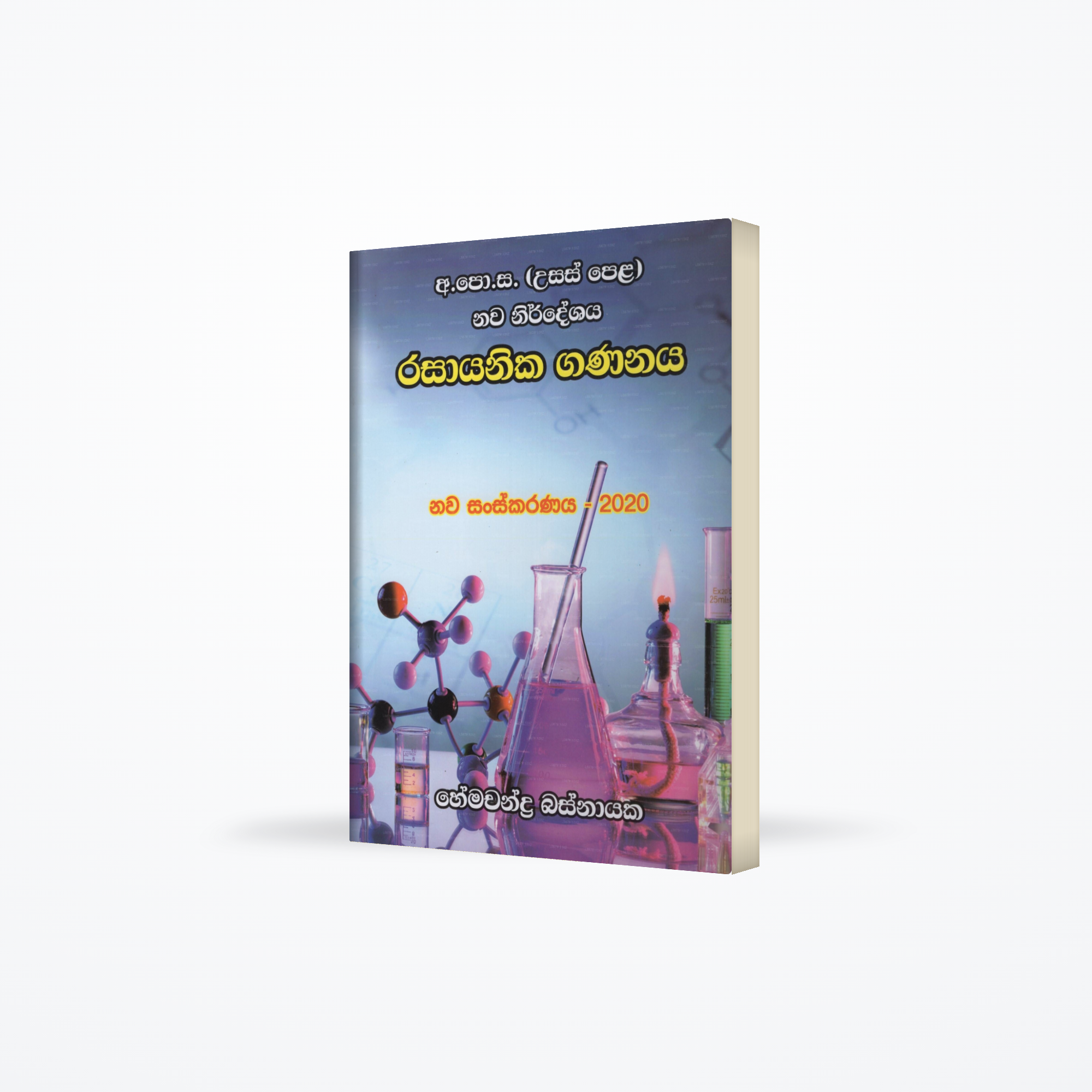 Rasayanika Gananaya(Nawa Sanskaranaya 2020)