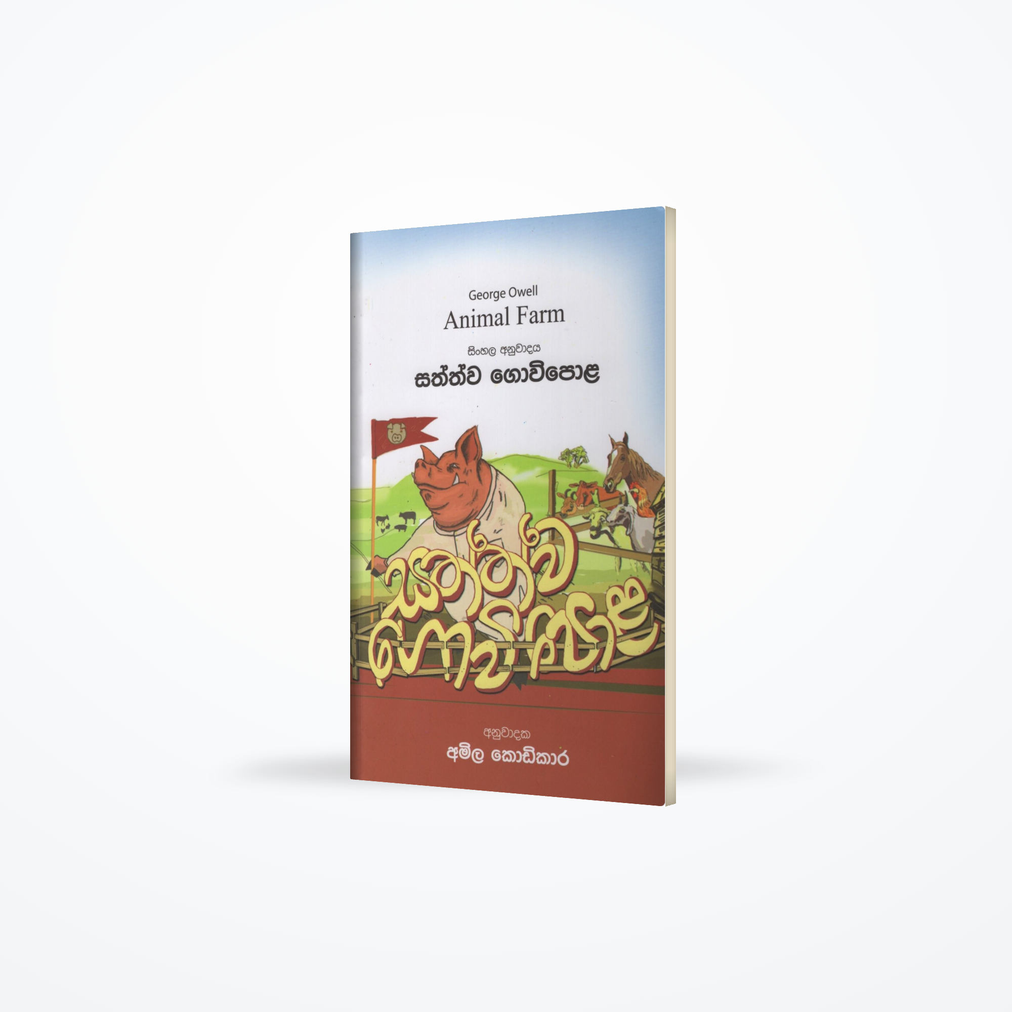 Sathwa Gowipola(Animal Farm)