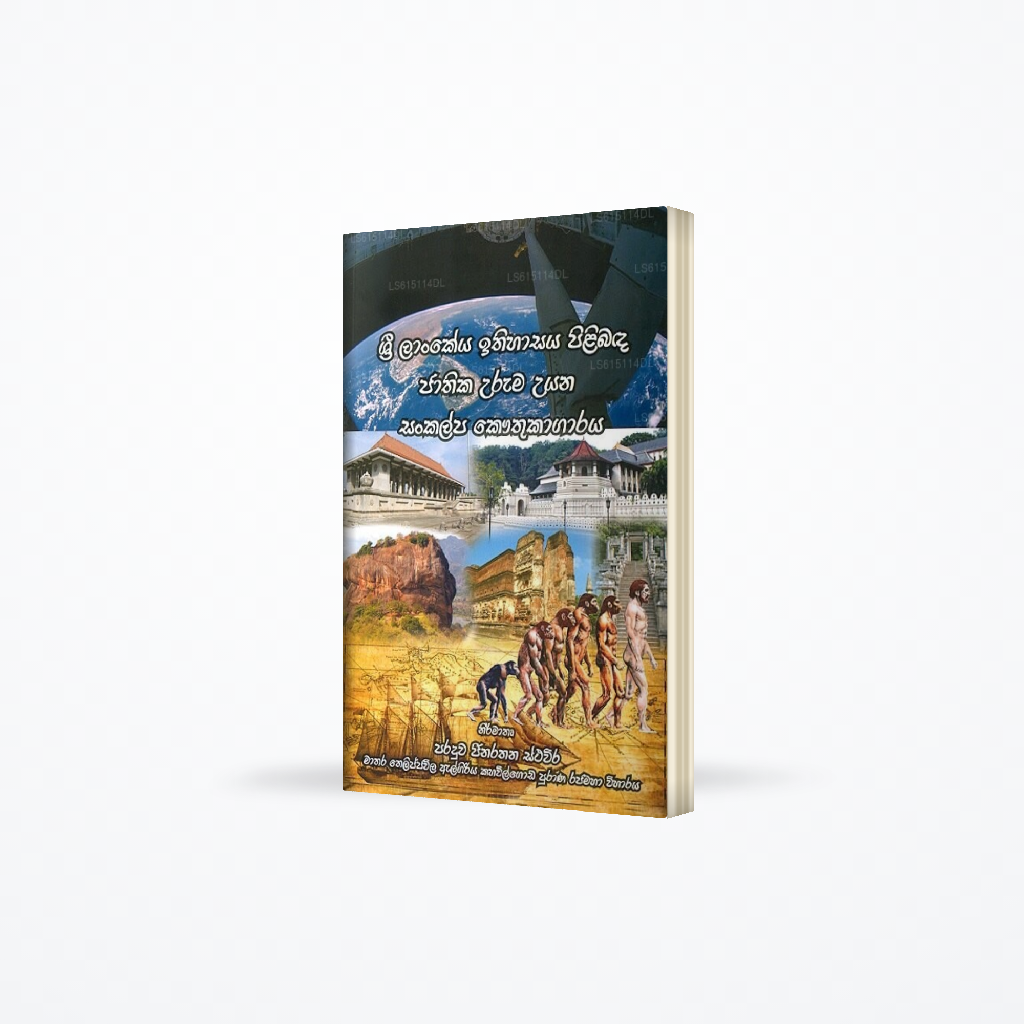 Sri Lankeya Ithihaasaya Pilibanda Uruma Uyana Sankalpa Kauthukagaraya