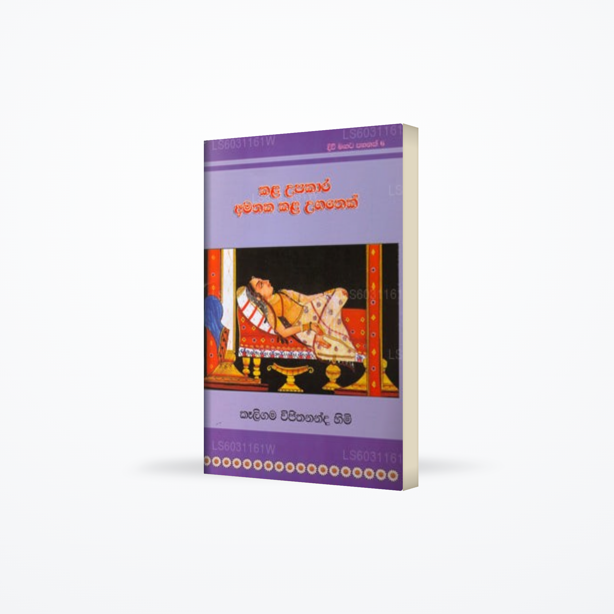 Divi Magata Pahanak 6: Kala Upakara Amataka Kala Ugatek