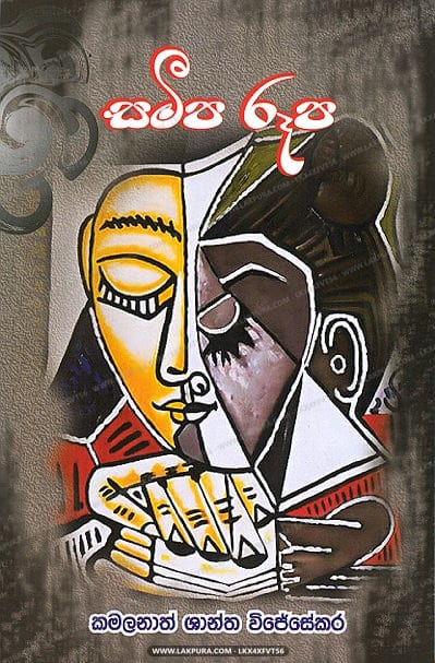 Sameepa Ruupa