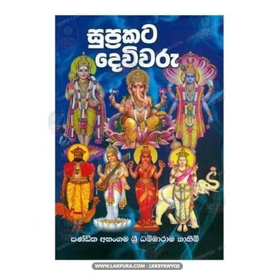 Suprakata Devivaru